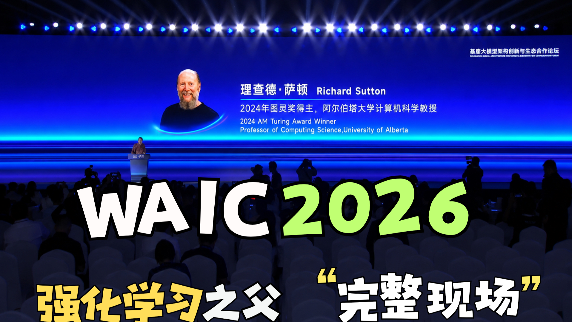 萨顿谈AI的苦涩教训：从历史规律到基础模型的未来