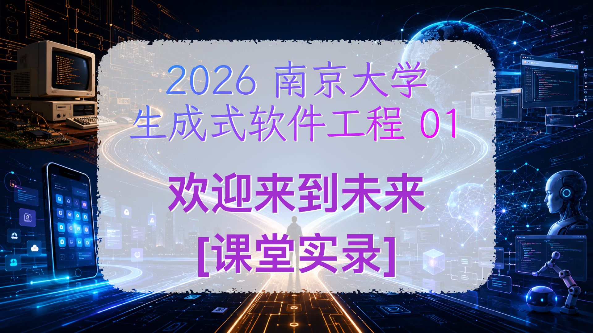 欢迎来到未来 · 课程封面