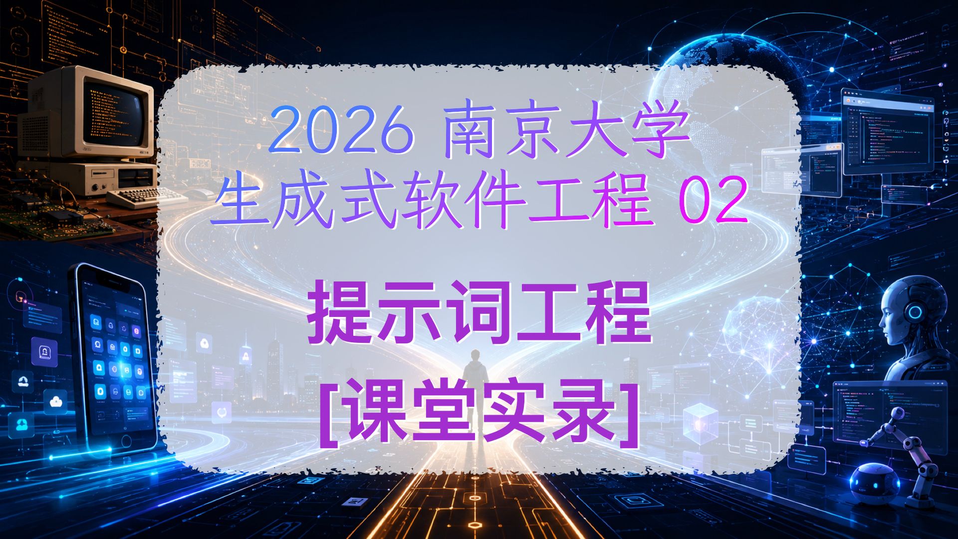 提示词工程 · 课程封面