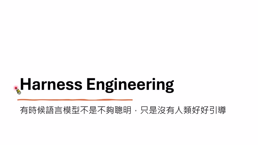 课程标题页：Harness Engineering 被解释为“有时候语言模型不是不够聪明，只是没有人类好好引导”。