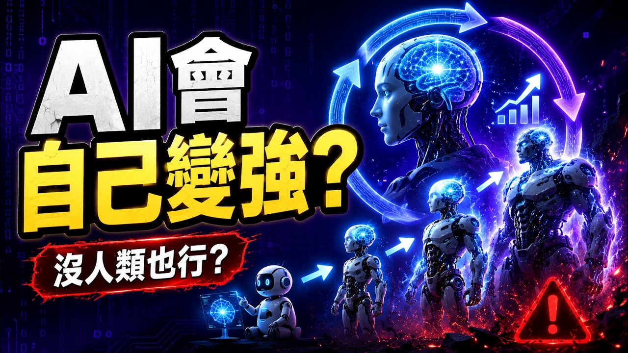 人工智慧能不能夠做到自我成長？