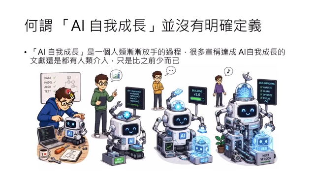 AI 自我成长可视为人类介入逐步减少的连续谱。