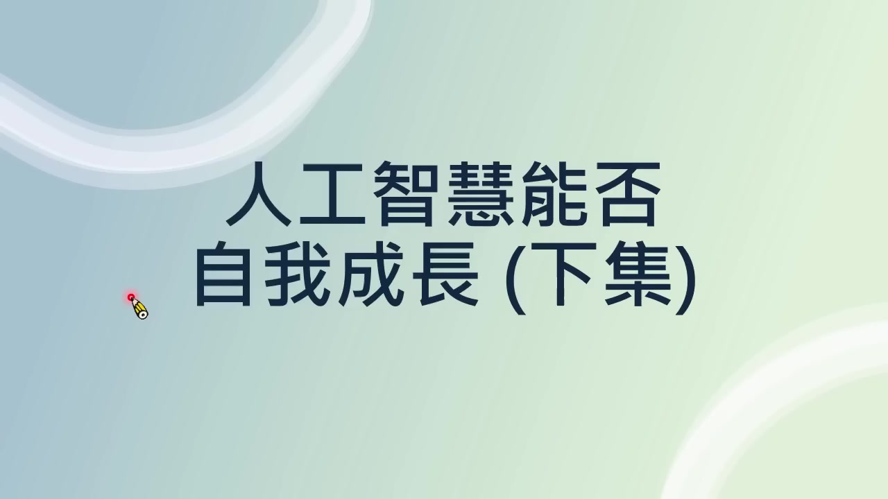 视频开场：主题是人工智慧能否自我成长，重点放在“下集”的 Harness、元学习与失控风险。